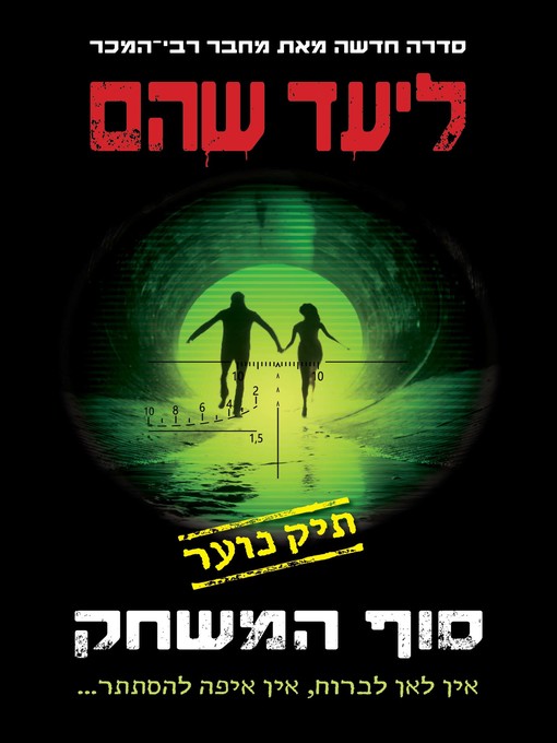 Cover of 3 תיק נוער (Murder Files: End Game)